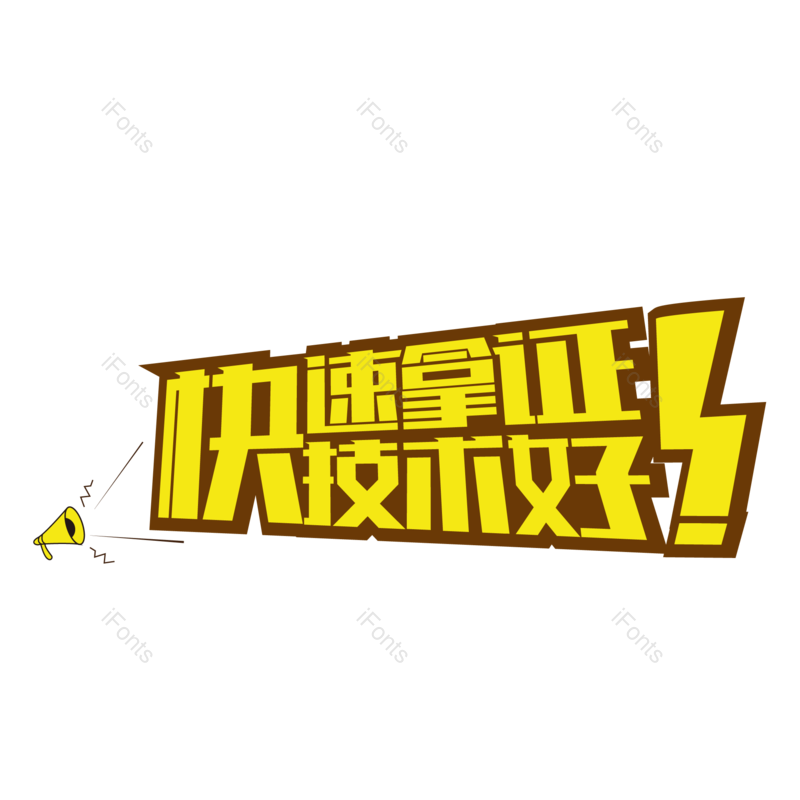 艺术字图片,创意字元素,字体设计PNG,免抠素材